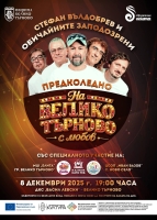 Предколеден концерт на музикантите Стефан Вълдобрев и „Обичайните заподозрени“