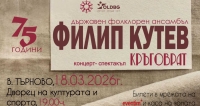 НФА Филип Кутев - КРЪГОВРАТ