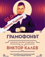 Грамофонът