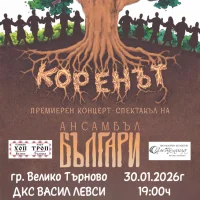 КОНЦЕРТ-СПЕКТАКЪЛ “КОРЕНЪТ“ - АНСАМБЪЛ БЪЛГАРИ
