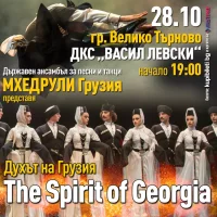 ДЪРЖАВЕН АНСАМБЪЛ МХЕДРУЛИ - ДУХЪТ НА ГРУЗИЯ -  ОТМЕНЕН!!!!!