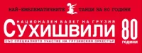 Национален балет на Грузия Сухишвили
